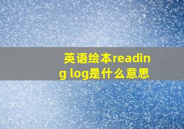 英语绘本reading log是什么意思